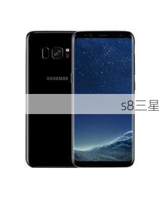 s8三星