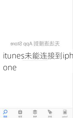 itunes未能连接到iphone