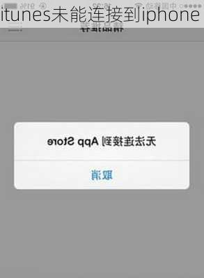 itunes未能连接到iphone