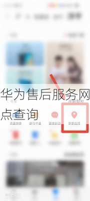 华为售后服务网点查询