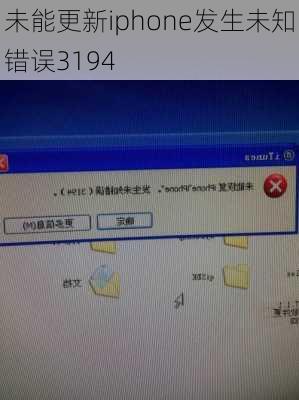 未能更新iphone发生未知错误3194