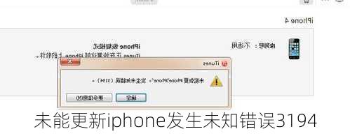 未能更新iphone发生未知错误3194