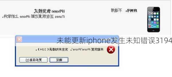 未能更新iphone发生未知错误3194