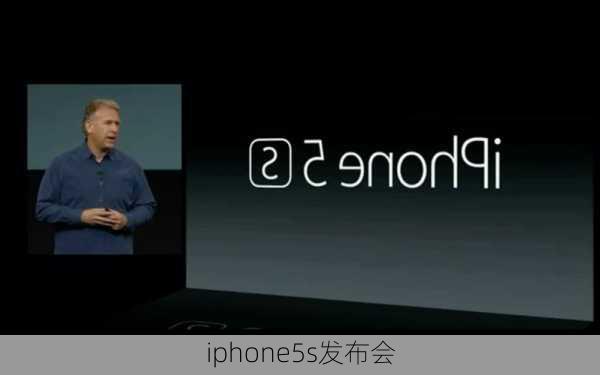 iphone5s发布会