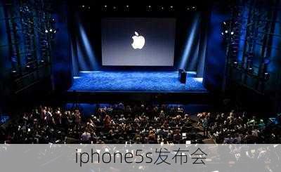 iphone5s发布会