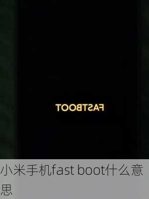 小米手机fast boot什么意思