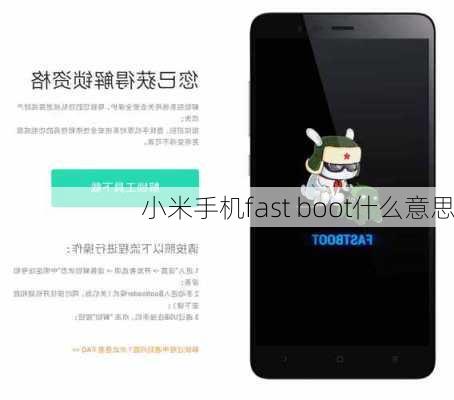 小米手机fast boot什么意思