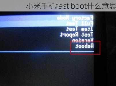 小米手机fast boot什么意思