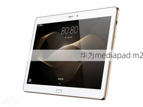 华为mediapad m2