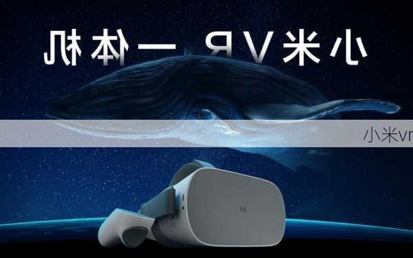 小米vr