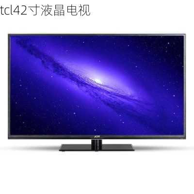 tcl42寸液晶电视