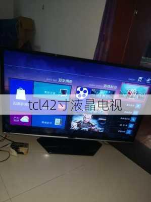 tcl42寸液晶电视