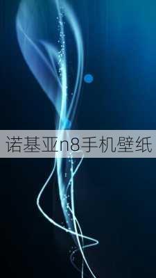 诺基亚n8手机壁纸