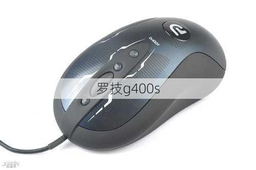 罗技g400s