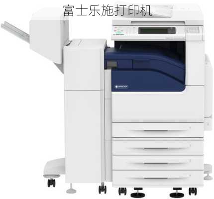 富士乐施打印机