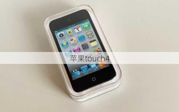 苹果touch4