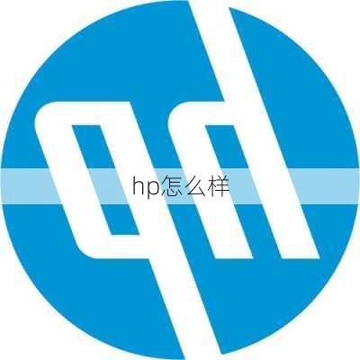 hp怎么样