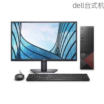 dell台式机