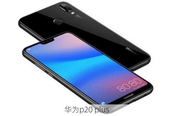 华为p20 plus