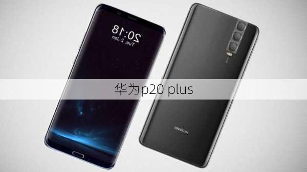 华为p20 plus