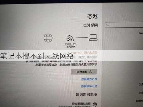 笔记本搜不到无线网络
