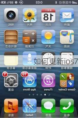 如何更新ios7