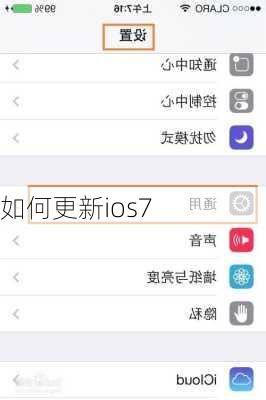 如何更新ios7