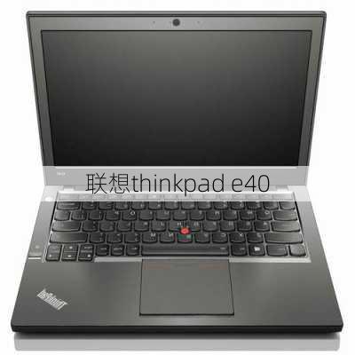 联想thinkpad e40