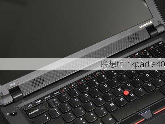 联想thinkpad e40