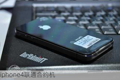 iphone4联通合约机