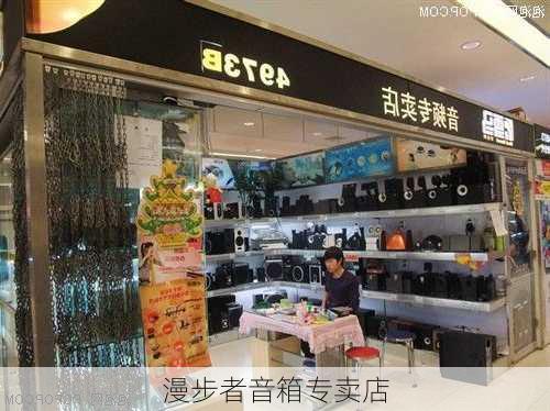 漫步者音箱专卖店