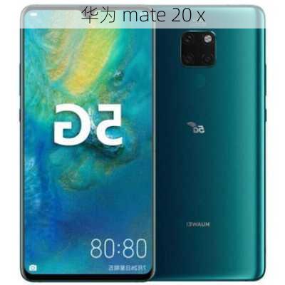 华为 mate 20 x