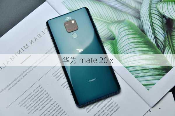 华为 mate 20 x