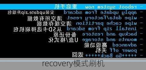 recovery模式刷机