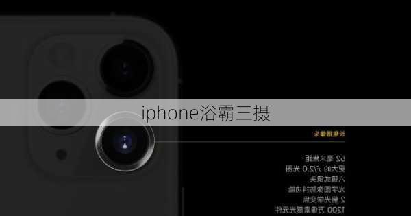 iphone浴霸三摄