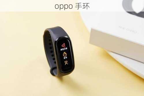 oppo 手环