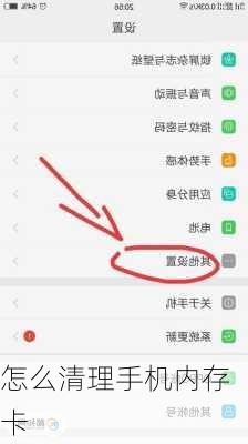 怎么清理手机内存卡