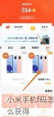 小米手机f码怎么获得