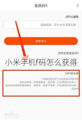 小米手机f码怎么获得