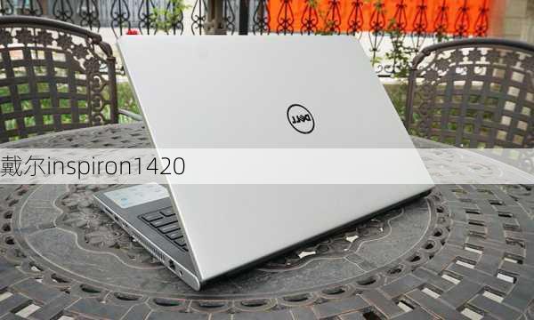 戴尔inspiron1420