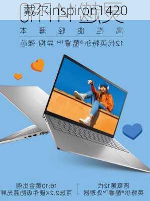 戴尔inspiron1420