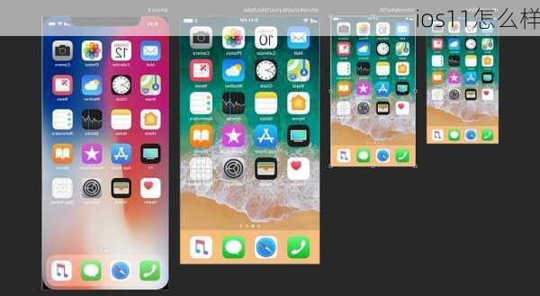 ios11怎么样