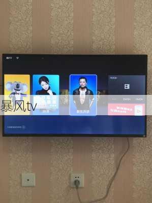 暴风tv