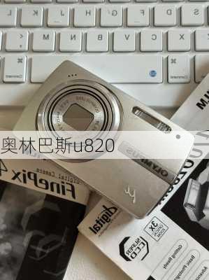 奥林巴斯u820