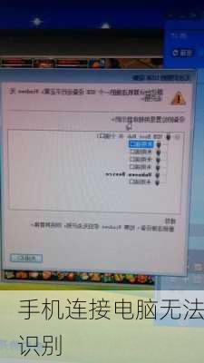 手机连接电脑无法识别