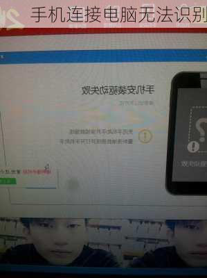 手机连接电脑无法识别