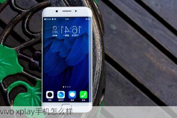 vivo xplay手机怎么样