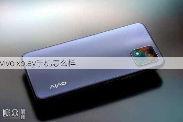 vivo xplay手机怎么样