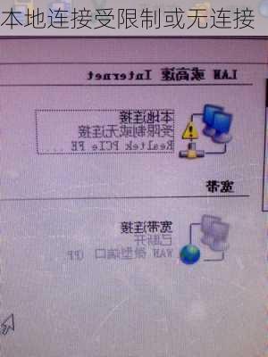 本地连接受限制或无连接