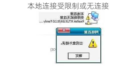 本地连接受限制或无连接
